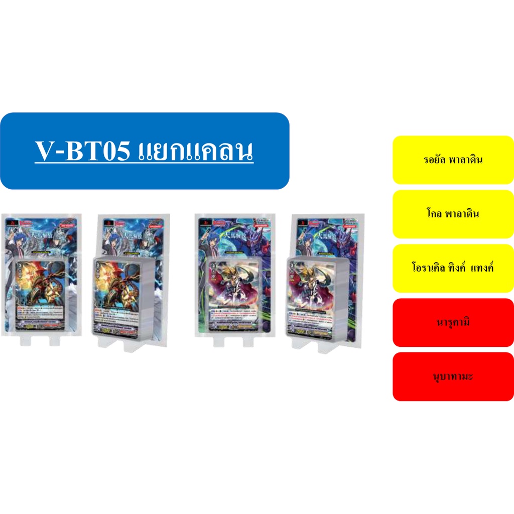 แวนการ์ด V-BT05 แยกแคลน รอยัล โกลด์ นารุคามิ โอราเคิล