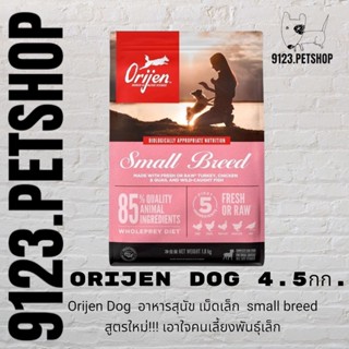 Orijen Dog 4.5 kg อาหารสุนัข เม็ดเล็ก  small breed  สูตรใหม่!!! เอาใจคนเลี้ยงพันธุ์เล็ก