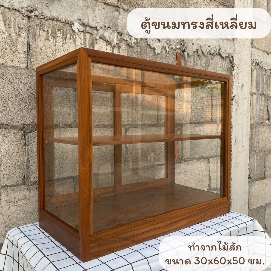[ไม้สัก] ตู้โชว์ขนม ตู้ไม้ใส่ขนม ตู้โชว์เบเกอรี่ ทรงสี่เหลี่ยม ขนาด 30x60x50 cm