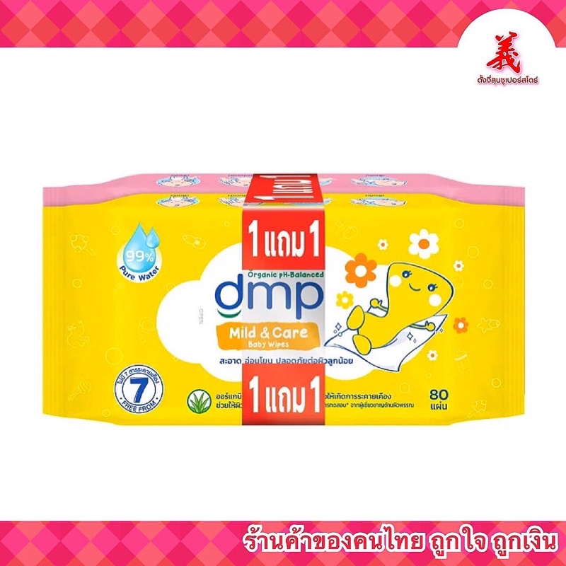 dmp (ดีเอ็มพี) เบบี้ไวพส์ สูตรมายด์ แอนด์ แคร์ 80แผ่น(1แถม1)