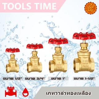 เกตวาล์ว ประตูน้ำ ทองเหลือง ขนาด 1-1/2" 1" 3/4" 1/2" Gate Valve เกตวาล์ว บอลวาล์ว สปริงเช็ควาล์ว สวิงเช็ควาล์ว