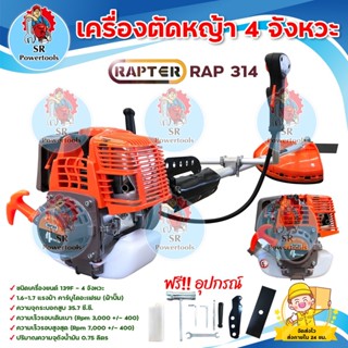 เครื่องตัดหญ้า RAPTER 4 จังหวะ รุ่น RAP 314  **มีบริการเก็บเงินปลายทาง**