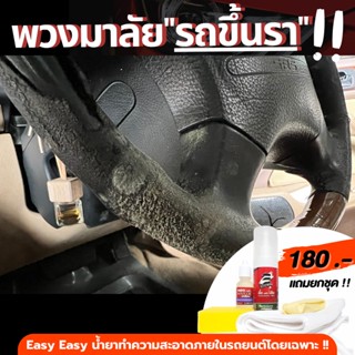 180฿ ราขึ้นรถ ราขึ้นพวงมาลัย Easy Easy ฉีดแล้วเช็ด น้ำยาทำความสะอาดภายในรถยนต์พร้อมแว็กซ์เคลือบเงาออแกนิค แถมผ้าพร้อมใช้