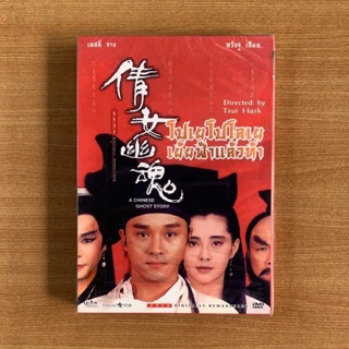 DVD : A Chinese Ghost Story (1987) โปเยโปโลเย เย้ยฟ้าแล้วท้า [มือ 1 ปกสวม] เลสลี่ จาง / หวังจู่ เสียน ดีวีดี