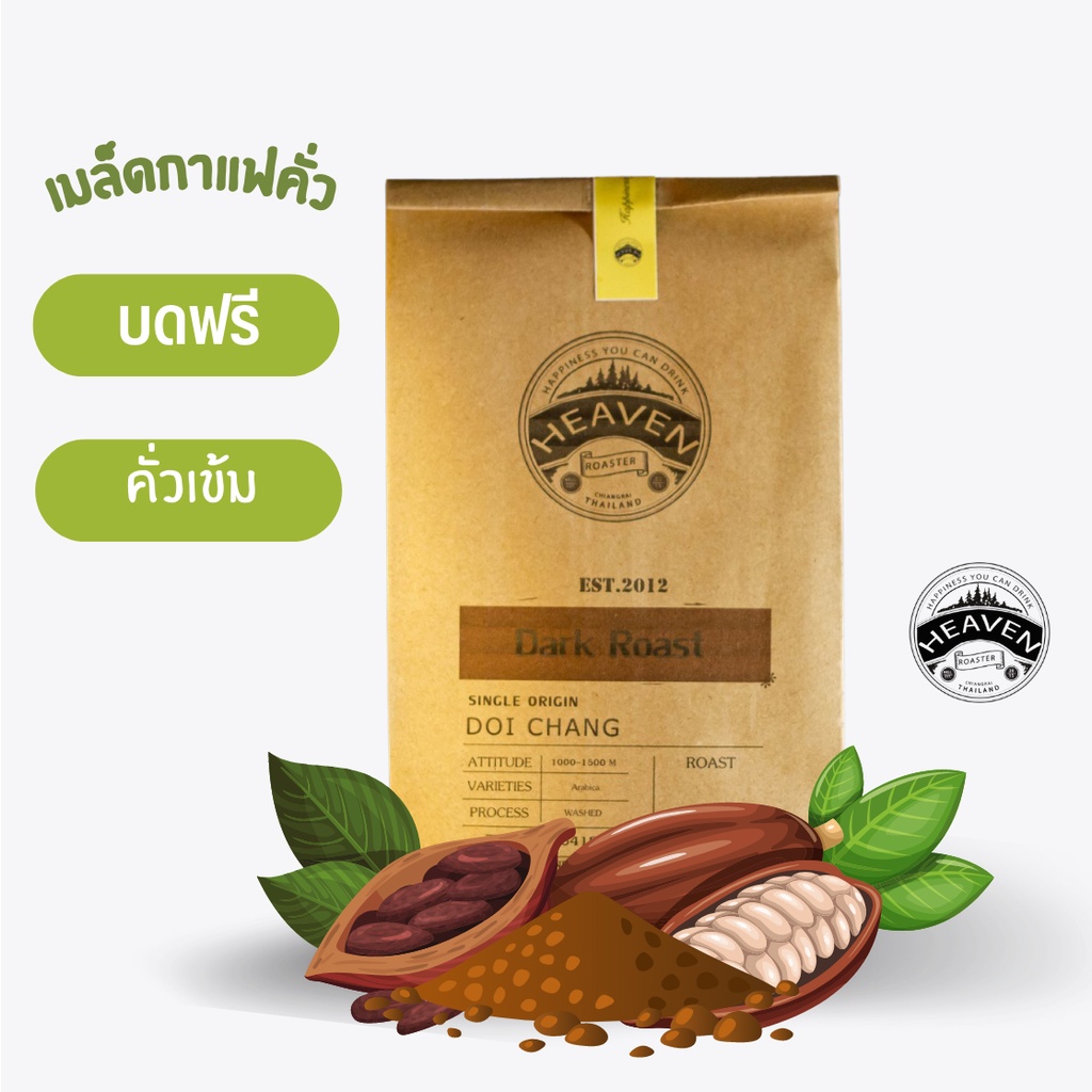 Dark Chocolate เมล็ดกาแฟคั่วเข้ม [Size A ขนาด 500g ]