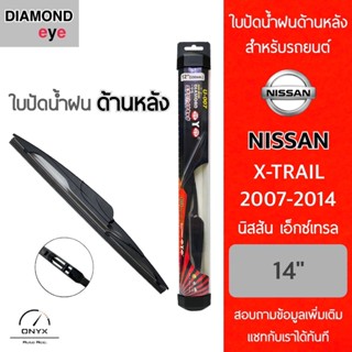 Diamond Eye ใบปัดน้ำฝนด้านหลัง สำหรับรถยนต์ นิสสัน เอ็กซ์เทรล 2007-2014 ขนาด 14 นิ้ว รุ่น Aero Dynamic โครงพลาสติก Rear