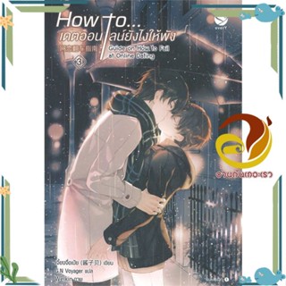 หนังสือ How to... เดตออนไลน์ยังไงให้พัง 3 เล่มจบ หนังสือนิยายวาย,ยูริ Yaoi,Yuri ผู้แต่ง : เจี้ยงจื่อเป้ย :  พร้อมส่ง