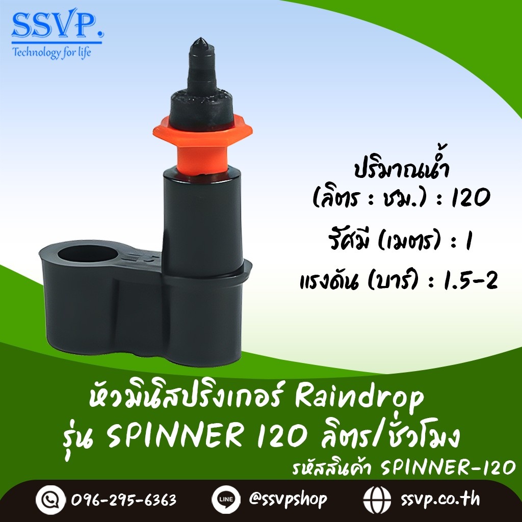หัวจ่ายน้ำ สปินเนอร์ (สีส้ม) Raindrop SP-120 อัตราการจ่ายน้ำ 120 ลิตร/ชม. + RD18 บรรจุ 10 ตัว