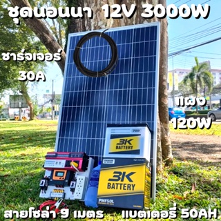 ชุดนอนนา 12V/3000W ชาร์จเจอร์ 30A แผง 120W สายแผง 9 เมตร แบตน้ำ 3K 50 Ah 1 ลูก ชุดโซล่าเซลล์ Inverter 12V 3000W มี USB 8