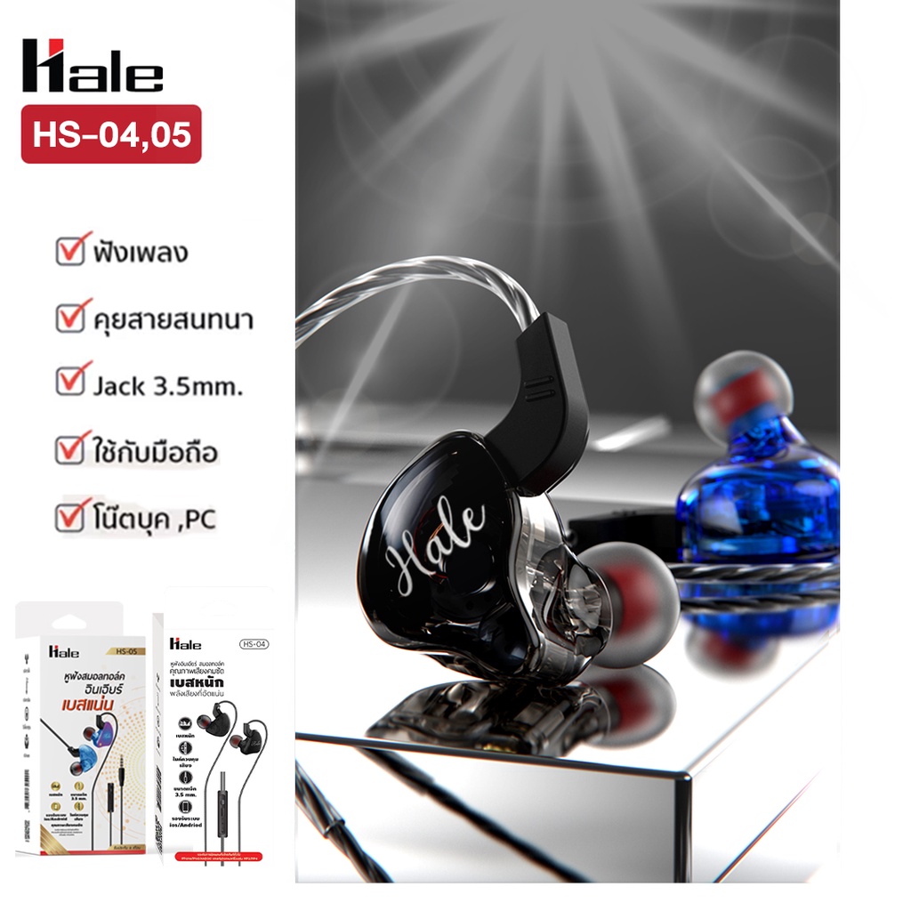 Hale HS-05 HS-20 หูฟังสาย เสียง HI-FI-Dynamic Earphone in ear Smalltalk ไมค์โครโฟนในตัว พอร์ต Aux 3.5 mm HS-20 type-C