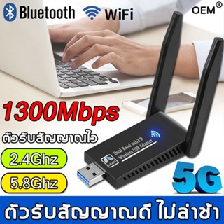 ตัวรับ wifi แรง ตัวรับสัญญาณ wifi 5G ตัวรับ wifi USB3.0 Dual Band USB Adapter 1300Mbps 2.4GHz-5.8GHz usb รับสัญญาณ wifi แดปเตอร์ไร้สาย เสาคู่ รับไวไฟความเร็วสูง อุปกรณ์เชื