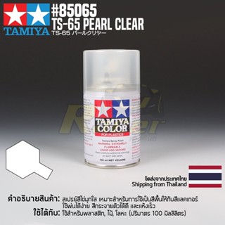 [สีสเปรย์แลคเกอร์] TAMIYA 85065 Lacquer Spray TS-65 Pearl Clear (100ml) สีทามิย่าแท้ paint