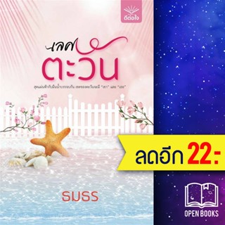 เลศตะวัน | สำนักพิมพ์ ดีต่อใจ ธมธร