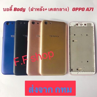 บอดี้ Body ฝาหลัง+เคสกลาง Oppo A71 สี ดำ ทอง ชมพู น้ำเงิน