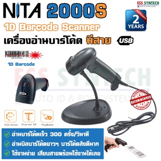 NITA 2000S เครื่องอ่านบาร์โค้ด 1D Barcode Scanner อ่านเร็ว มีโหมดอ่านบาร์โค้ดอัตโนมัติ พร้อมขาตั้ง ใช้ง่าย ประกัน 2 ปี