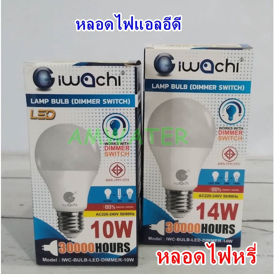 หลอดไฟหรี่ 10w. และ14w.(DIMMER SWITCH) IWACHI หลอดหรี่แสงขาว หลอด LED หรี่ได้ Dimmer Switch สวิทช์หร