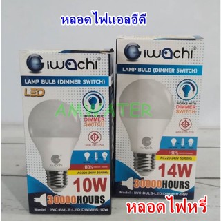 หลอดไฟหรี่ 10w. และ14w.(DIMMER SWITCH) IWACHI หลอดหรี่แสง หลอด LED หรี่ได้ Dimmer Switch สวิทช์หรี่ ดิมเมอร์