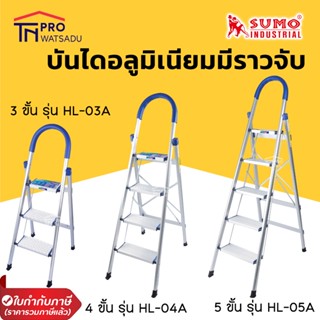 SUMO บันไดอลูมิเนียมมีราวจับ รุ่น 3 ขั้น  4ขั้น  และ 5 ขั้น รุ่น HL