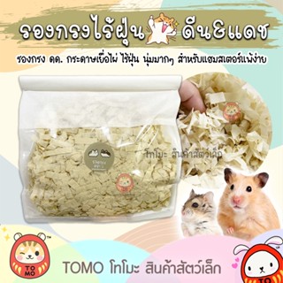 ร้านโทโมะ 💕 รองกรง ดด. เยื่อไผ่ สำหรับเด็กแพ้ง่าย ไร้ฝุ่น นุ่มฟู ไม่ตกสี ระบายอากาศดี เบา ทำรังนอนสบาย