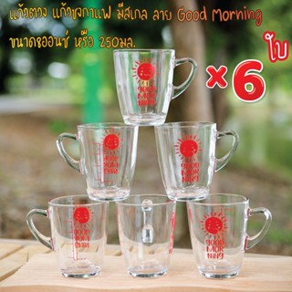 แก้วตวง ชงกาแฟ มีสเกล ลาย Good Morning ขนาด8ออนซ์ หรือ 250มล. จำนวน 6 ใบ พร้อมส่ง 2-3 วันรับของ