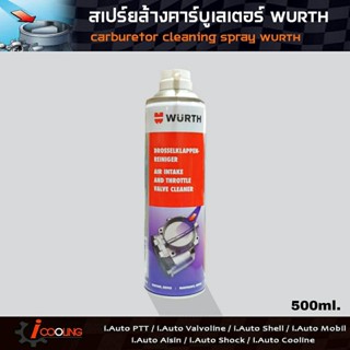 น้ำยาทำความสะอาดไอดีและลิ้นปีกผีเสื้อ WURTH 500 ml ล้างคาบู ปีกผีเสื้อ wurth ( Code : 5861 113 500 )