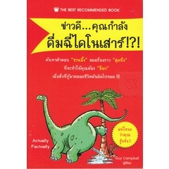 ข่าวดี...คุณกำลังดื่มฉี่ไดโนเสาร์ ***หนังสือมือ2 สภาพ 80%***จำหน่ายโดย  ผศ. สุชาติ สุภาพ