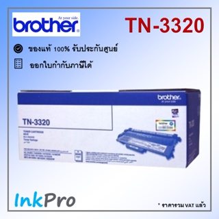 Brother TN-3320 ตลับหมึกโทนเนอร์ สีดำ ของแท้ (3000 page)