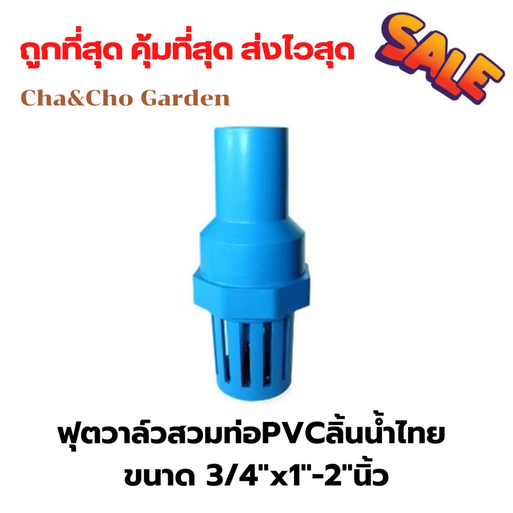 ฟุตวาล์วสวมท่อและอุปกรณ์ PVC ลิ้นน้ำไทย สีฟ้า 1/2"-1 1/2"(4หุน-นิ้วครึ่ง) ฟุตวาล์ว ลิ้นน้ำไทย ตรามือ