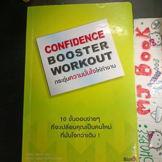 พัฒนาตนเอง : กระตุ้นความมั่นใจให้ทำงาน Confidence Booster Work out เปลี่ยนคุณเป็นคนใหม่ที่มั่นใจกว่าเดิม ปรับปรุงตนเอง