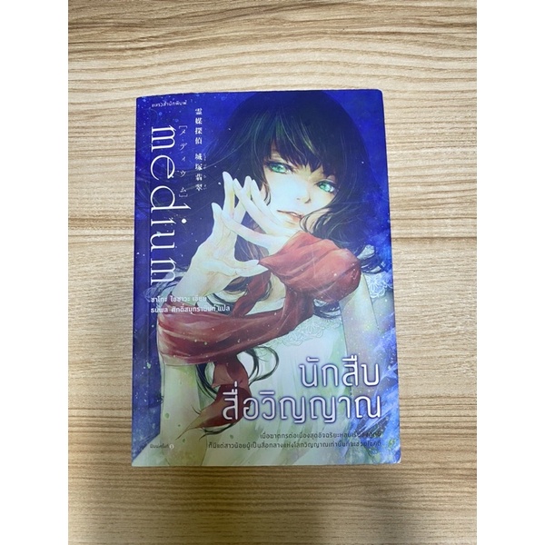 medium นักสืบสื่อวิญญาณ [หนังสือมือสอง]