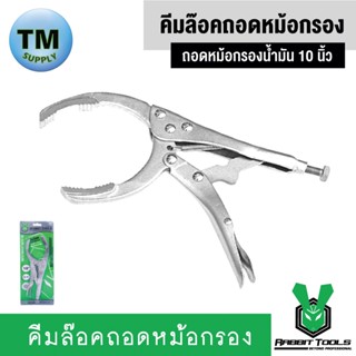 Rabbit Tools คีมล๊อคถอดหม้อกรองน้ำมัน 10 นิ้ว