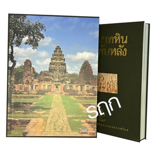 หนังสือปกแข็ง Boxset : ปราสาทหินและทับหลัง