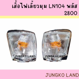 ไฟมุม ไฟหรี่มุม ไฟเลี้ยวมุม TOYOTA MIGHTY-X LN104 พลัส 2800 โตโยต้า ไมตี้เอ็กซ์ ปี 1997-1998 สีขาว ไม่รวมขั้ว และหลอดไฟ