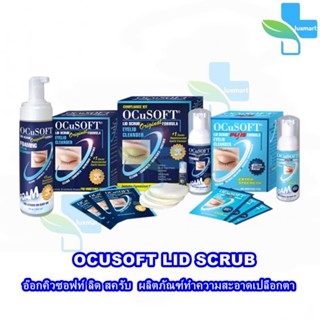 OCuSOFT Lid Scrub Original / Plus / Foam / Pad ทำความสะอาดเปลือกตา ทำความสะอาดขอบตา ทุกสูตร