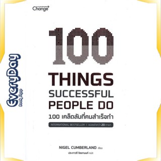 หนังสือ 100 Things Successful People Do หนังสือจิตวิทยา การพัฒนาตัวเอง การพัฒนาตัวเอง how to พร้อมส่ง