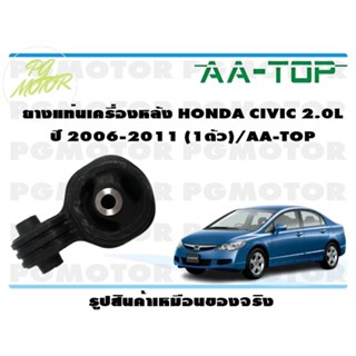 ยางแท่นเครื่องหลัง HONDA CIVIC 2.0L ปี 2006-2011 (1ตัว)/AA-TOP