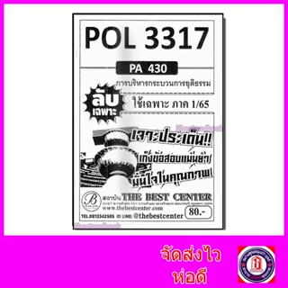 ชีทราม ข้อสอบ ปกขาว POL3317 (PA430) การบริหารกระบวนการยุติธรรม (ข้อสอบอัตนัย) PKS0004