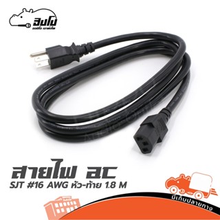 สายปลั๊กคอม AC รุ่น 3 รู 3 x 16 AWG ความยาว 1.8 เมตร (ใบกำกับภาษีทักเเชทได้เลยค่ะ) ฮิปโป ออดิโอ Hippo Audio