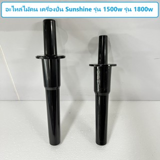 อะไหล่ไม้คนเครื่องปั่นสมูทตี้ ยี่ห้อ Sunshine ใช้กับรุ่น SH-BD30 / รุ่น SH-BD35