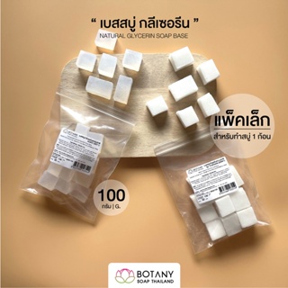 Glycerin Soap Base - เบสสบู่ กลีเซอรีน ธรรมชาติ เกรดพรีเมี่ยม ขนาด 100 กรัม