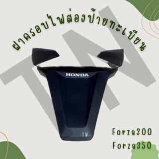 ครอบไฟท้าย Forza300,Forza350 ของแท้พร้อมส่ง