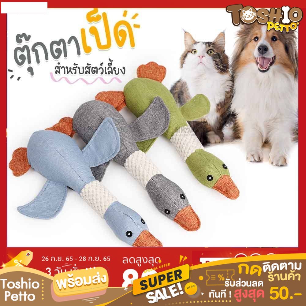 Toshio ของเล่นฟินขนาดใหญ่ ของเล่นรูปตุ๊กตาเป็ด TY227 ของเล่นแมว ของเล่นสุนัข ผ้าลินินเนื้อหนา