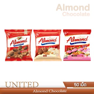 United Almond  ขนมช็อกโกแลตสอดไส้อัลมอนด์ [1 ถุงบรรจุ 50 เม็ด]