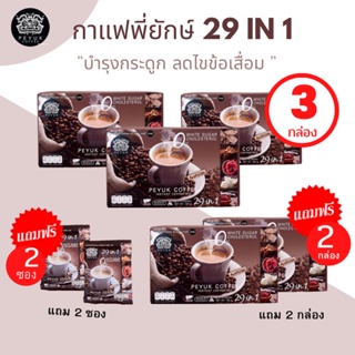 กาแฟพี่ยักษ์ ซื้อ 3 แถม 2 กล่อง แถมอีก 2 ซอง 💥 กาแฟที่เป็นมิตรกับกระดูกไขข้อ