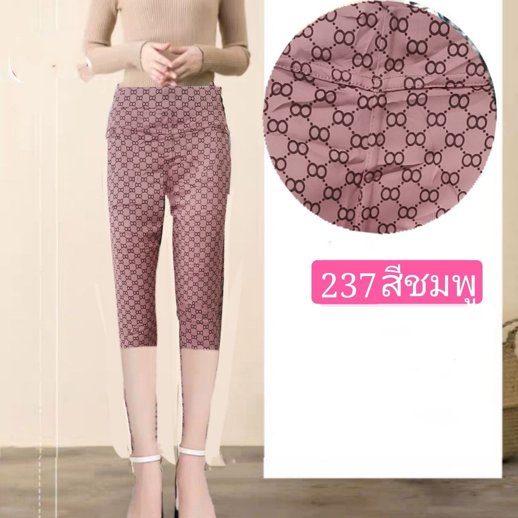 กางเกงผู้หญิงผ้ายืดเกาหลีกางเกงขา7ส่วน ทรงมาใหม่+รหัส #237 ผ้าเกาหลีนิ่มใส่สบาย กระเป้าทั้งหมดมี2ใบ