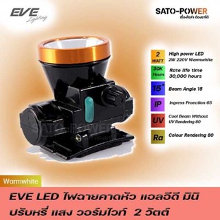 EVE ไฟฉายคาดหัว แอลอีดี มินิ ปรับหรี่แสง 2 วัตต์ สีเหลือง/วอร์มไวท์ ไฟคาดหัวแอลอีดี ไฟคาดหัวแรงสูง ไฟฉายคาดหัวLED