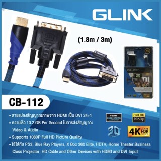 สาย GLINK HDMI to DVI 24+1 FULL HD1080P Cable รุ่น CB-112 1.8 เมตร💖