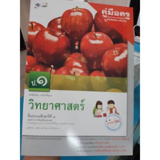 คู่มือครู วิทยาศาสตร์ ป.1 ฉบับ อญ  อจท.