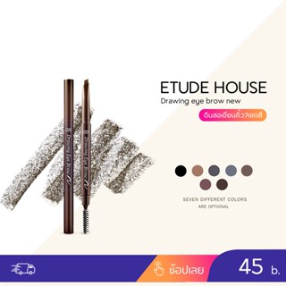 Etude House Drawing Eye Brow NEW 0.25g เพิ่มปริมาณไส้ 30% ดินสอเขียนคิ้วเนื้อครีมอัดแท่ง