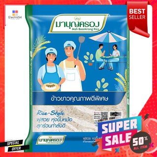 มาบุญครอง ข้าวขาวคุณภาพดีพิเศษ 1 กก.MBK Special quality white rice 1 kg.